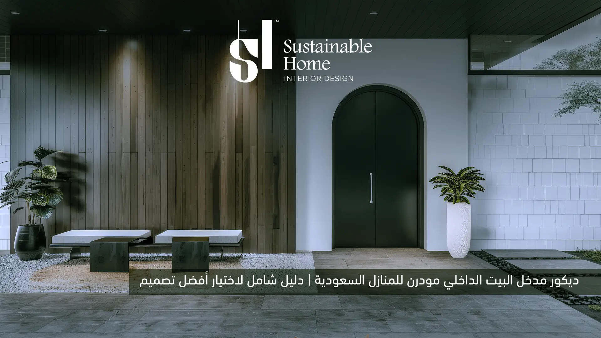 ديكور مدخل البيت الداخلي مودرن الرياض 2026 | المنزل المستدام