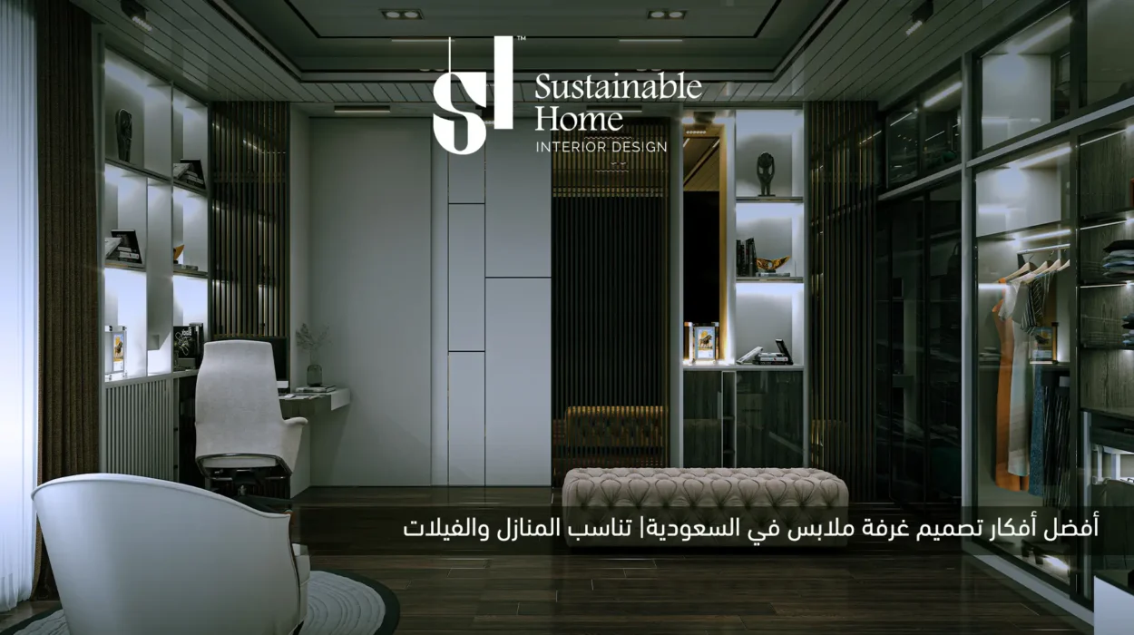 أفكار لتصميم غرفة ملابس مودرن في السعودية| مناسبة للمنازل والفلل