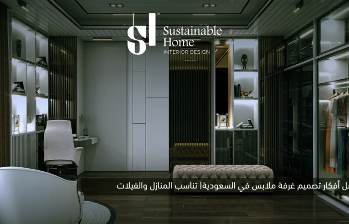 أفكار لتصميم غرفة ملابس مودرن في السعودية| مناسبة للمنازل والفلل