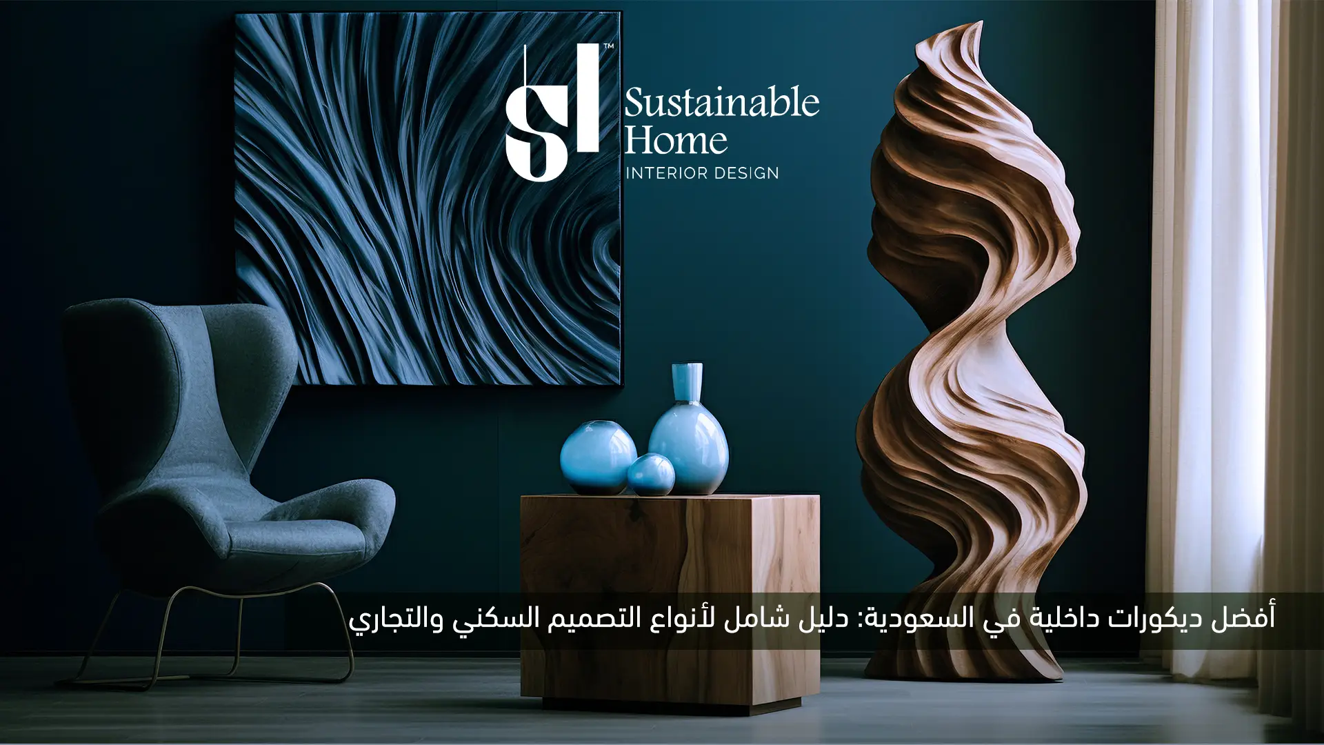 أفضل ديكورات داخلية في السعودية | دليلك لتصميم منزلك