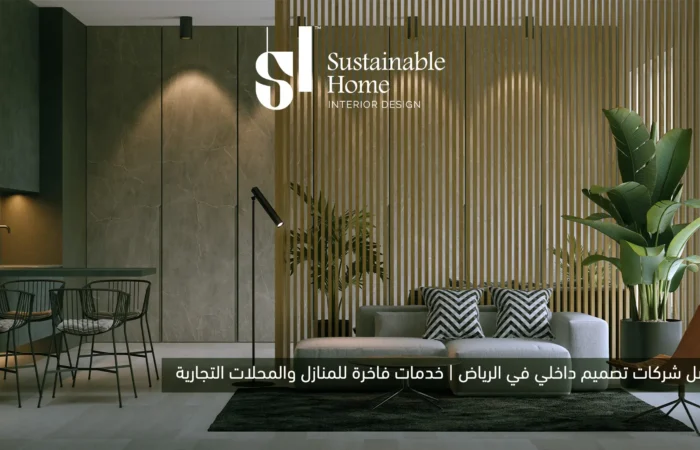 أفضل شركات تصميم داخلي في الرياض 2026 | Sustainable Home
