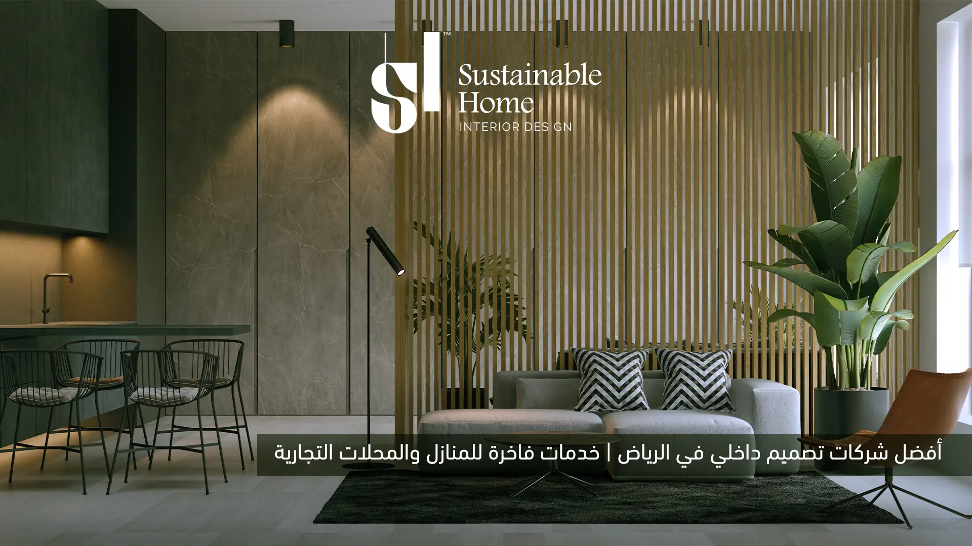 أفضل شركات تصميم داخلي في الرياض 2026 | Sustainable Home