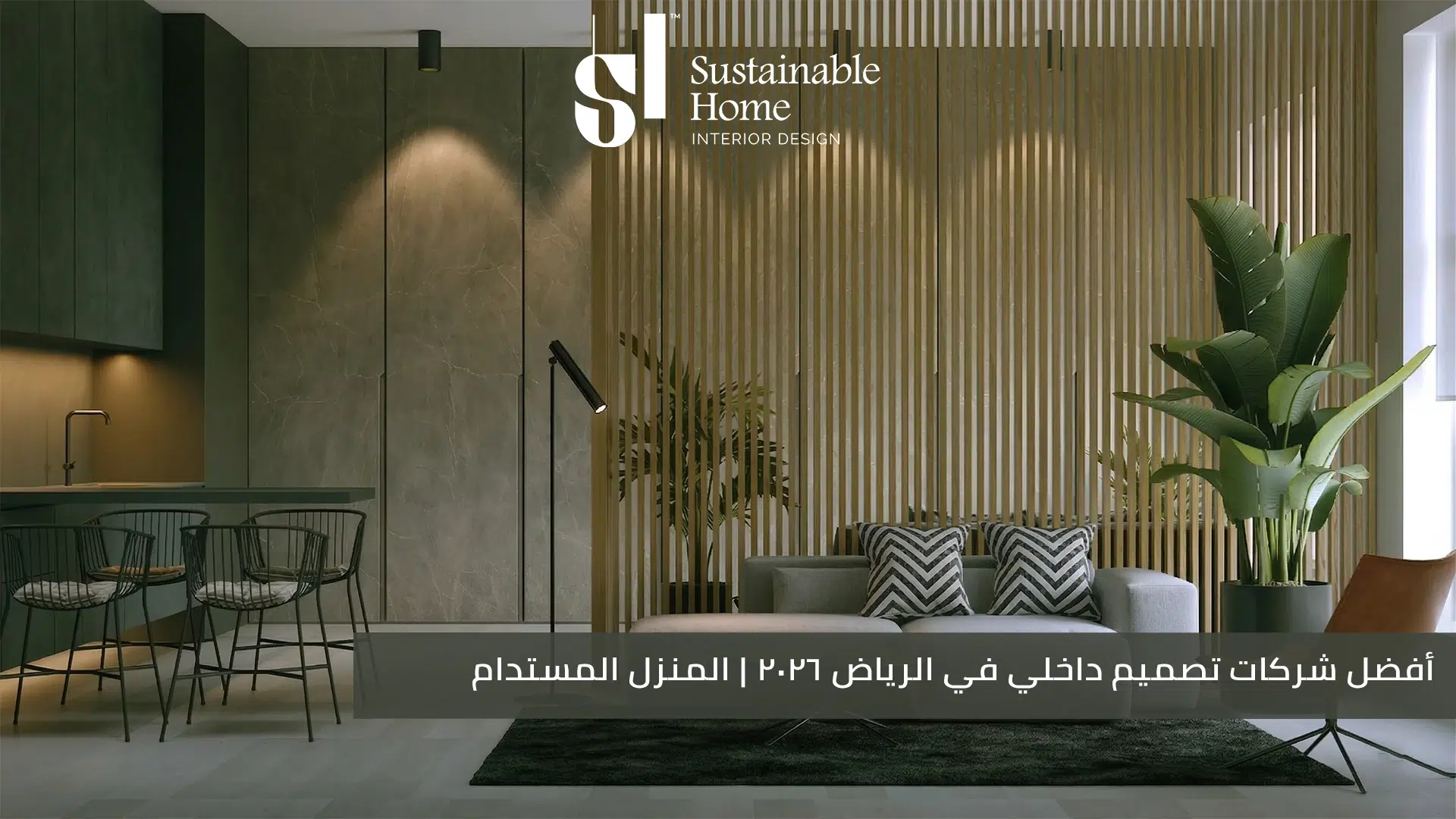 أفضل شركات تصميم داخلي في الرياض 2026 المنزل المستدام