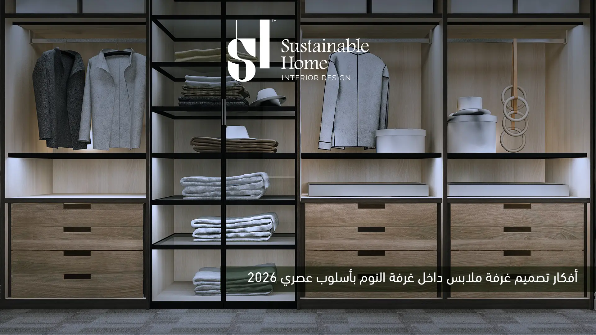 أفكار تصميم غرفة ملابس داخل غرفة النوم بأسلوب عصري 2026