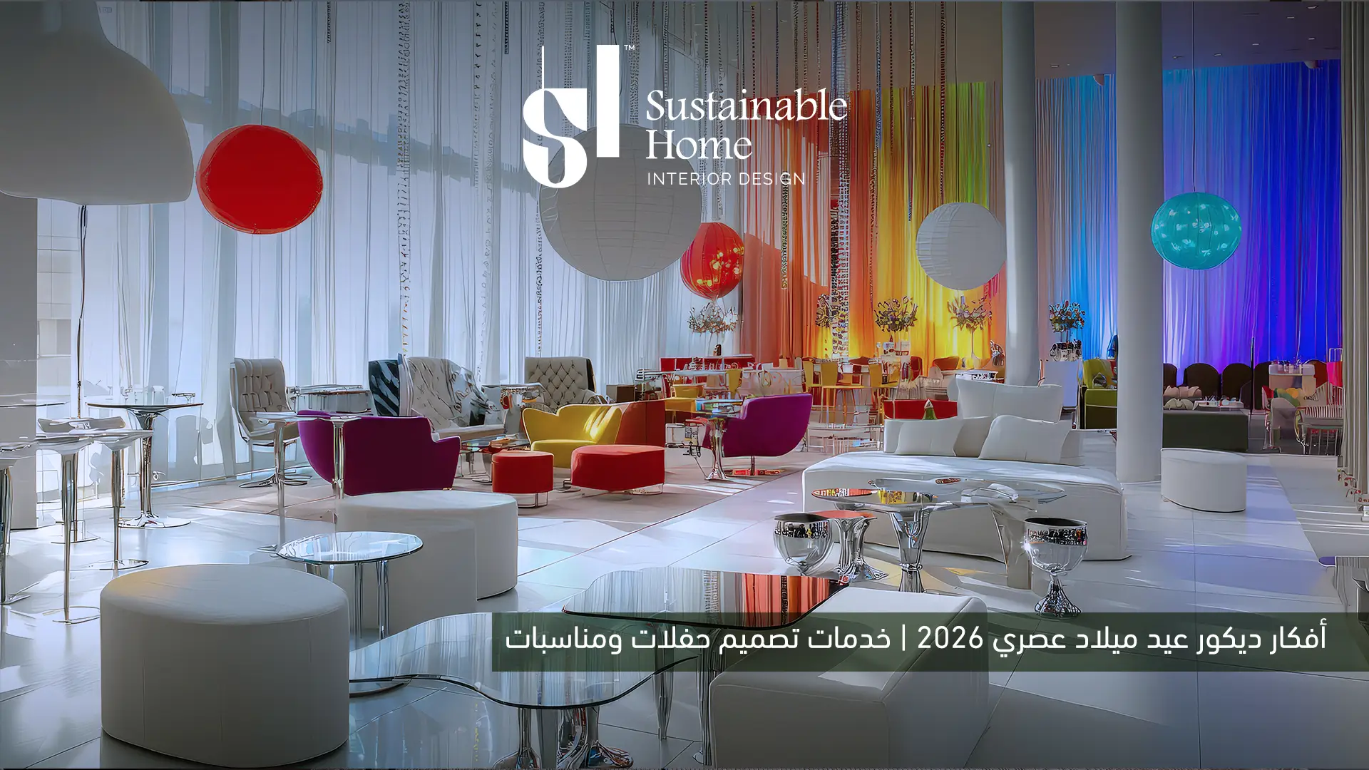 أفكار ديكور عيد ميلاد عصري 2026 | خدمات تصميم حفلات ومناسبات