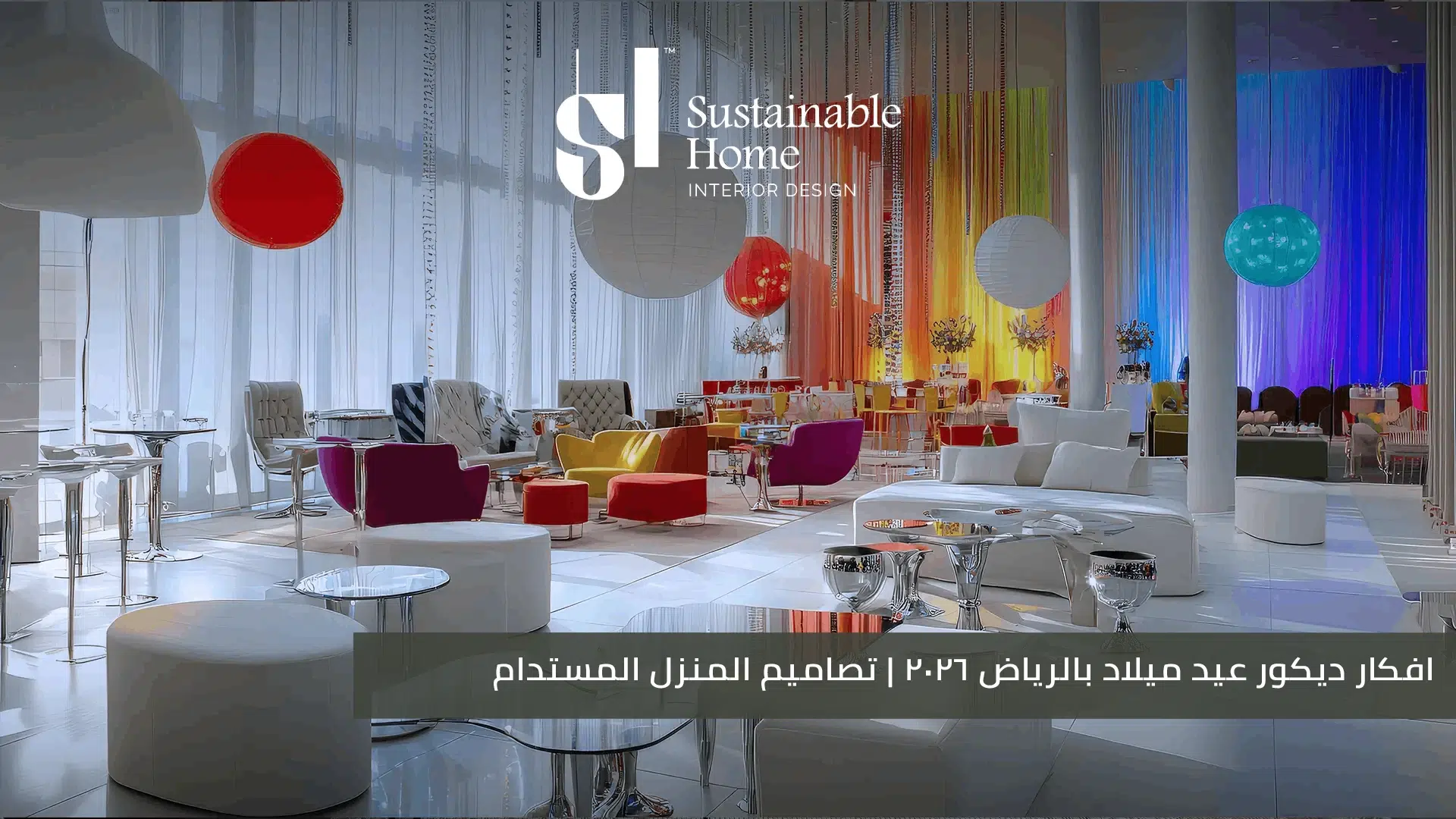 افكار ديكور عيد ميلاد بالرياض 2026 تصاميم المنزل المستدام