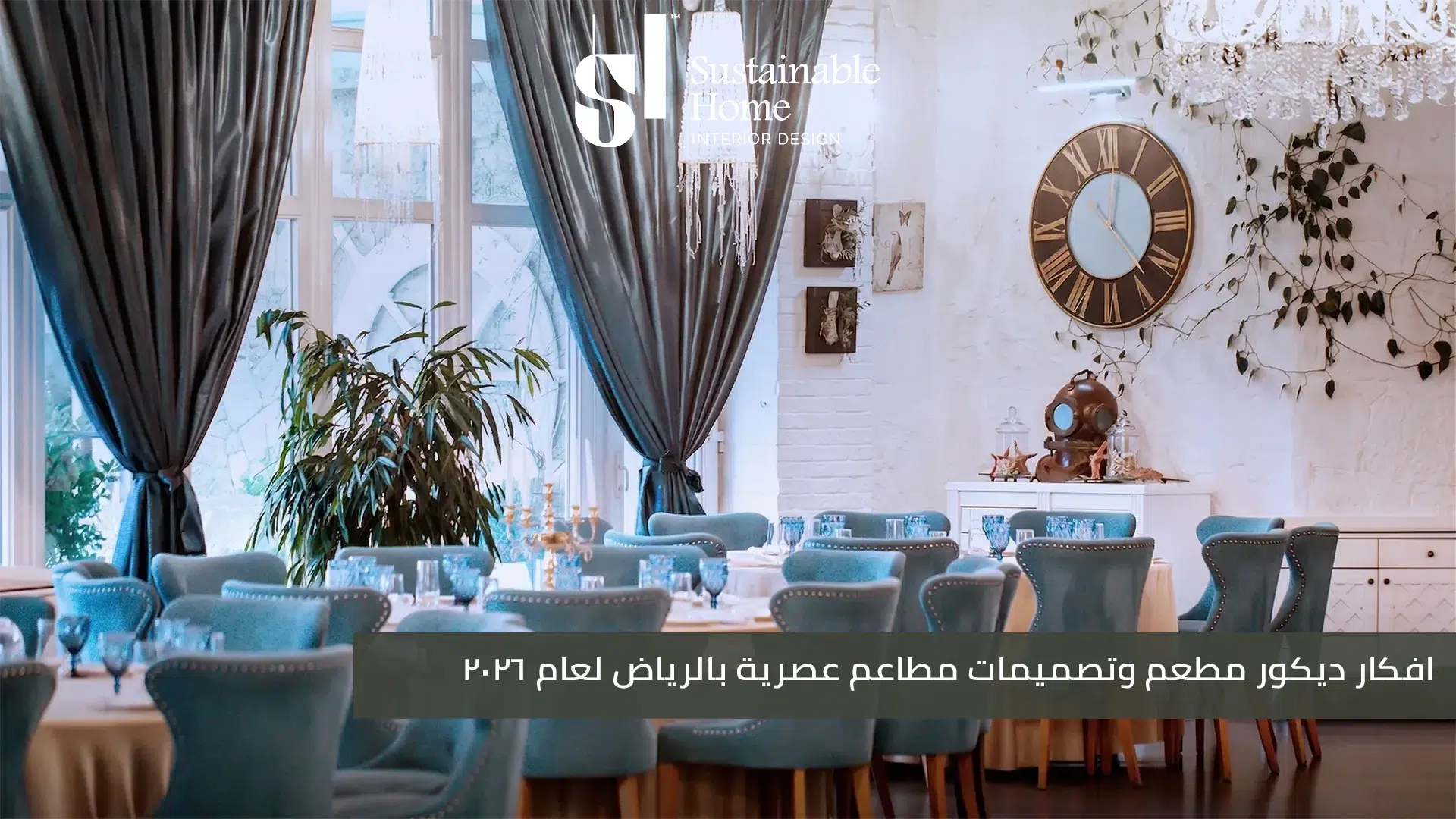 افكار ديكور مطعم وتصميمات مطاعم عصرية بالرياض لعام 2026