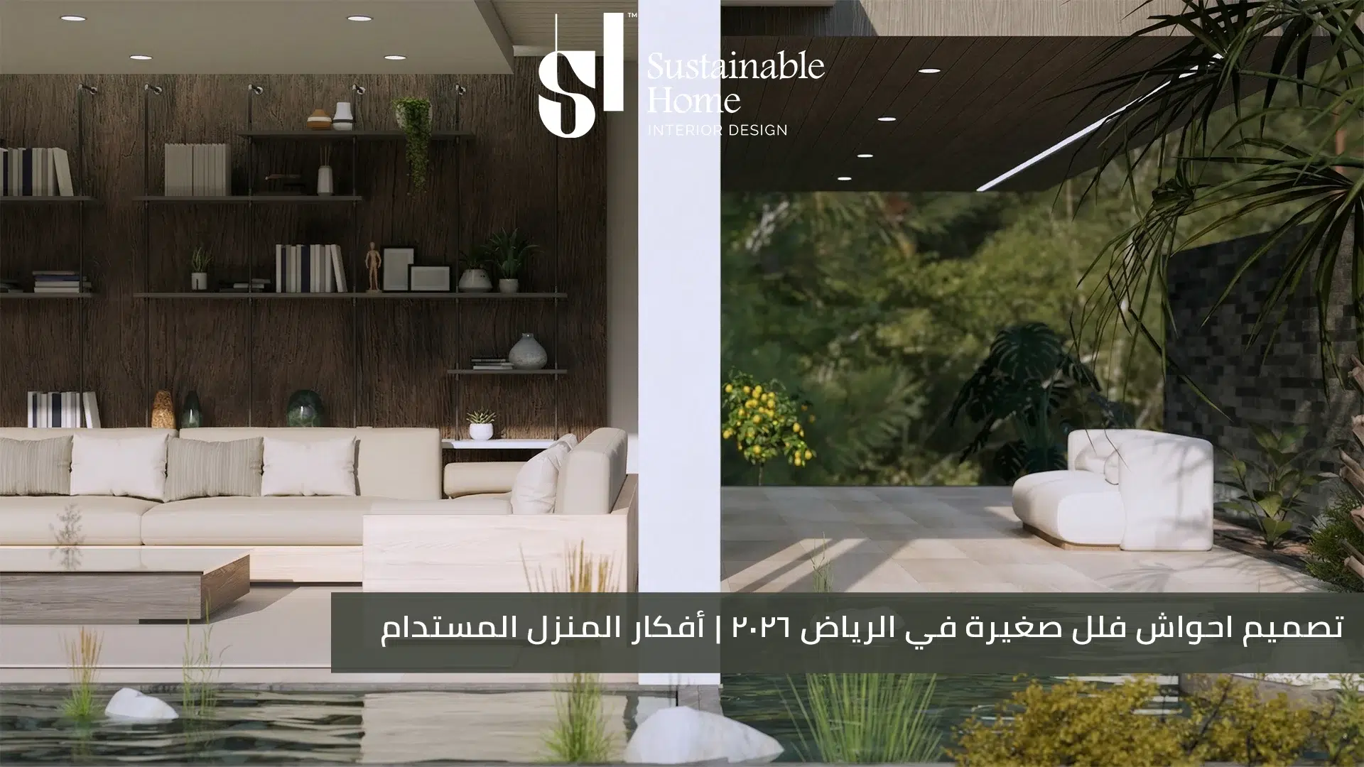 تصميم احواش فلل صغيرة في الرياض 2026 أفكار المنزل المستدام