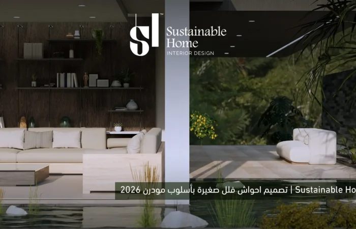 تصميم احواش فلل صغيرة بأسلوب مودرن 2026 | Sustainable Home