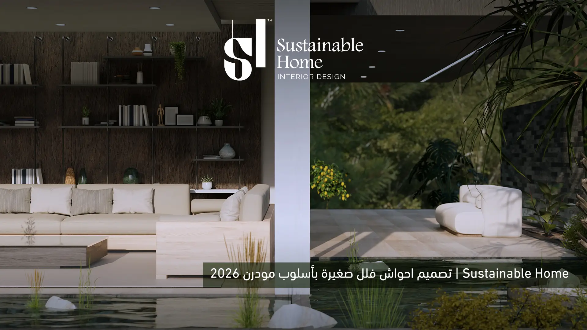 تصميم احواش فلل صغيرة بأسلوب مودرن 2026 | Sustainable Home