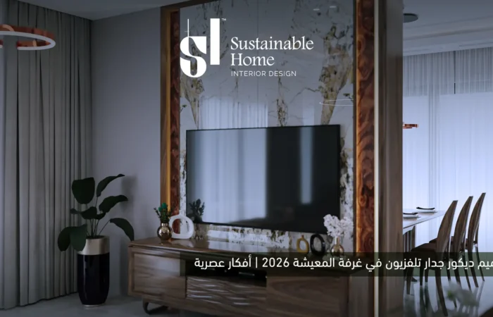 تصميم ديكور جدار تلفزيون في غرفة المعيشة 2026 | أفكار عصرية