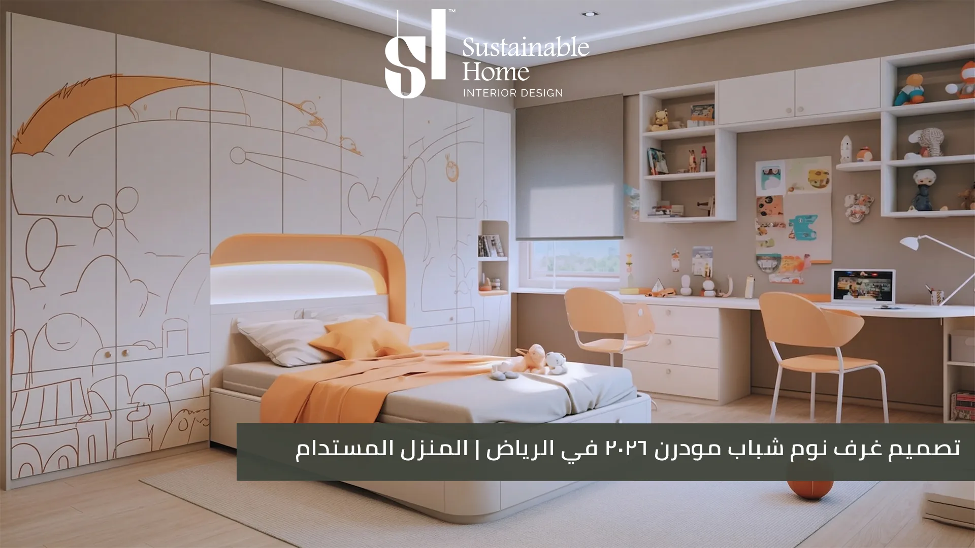 تصميم غرف نوم شباب مودرن 2026 في الرياض - المنزل المستدام