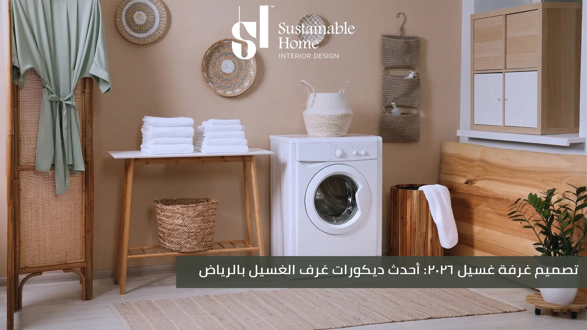 تصميم غرفة غسيل 2026 أحدث ديكورات غرف الغسيل بالرياض