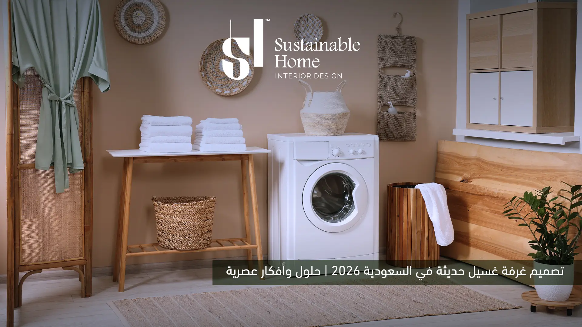 تصميم غرفة غسيل حديثة في السعودية 2026 | حلول وأفكار عصرية