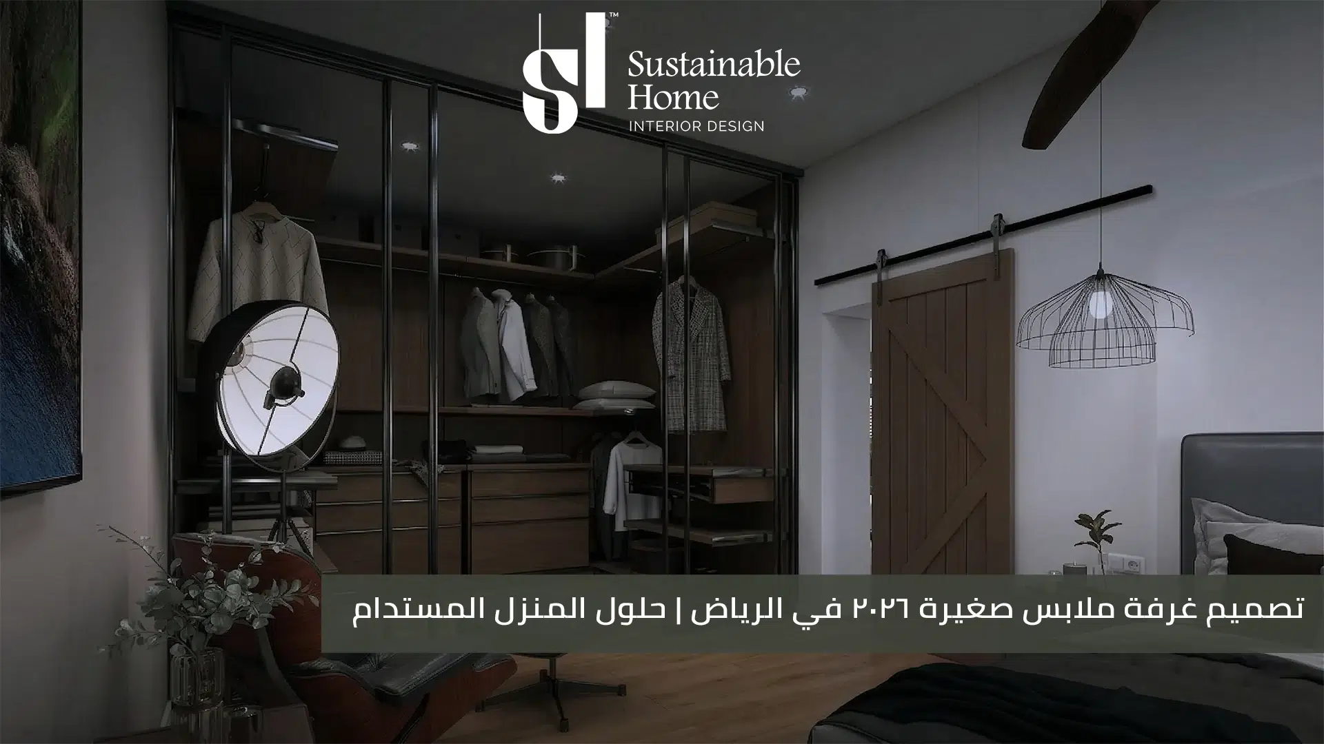 تصميم غرفة ملابس صغيرة 2026 في الرياض حلول المنزل المستدام