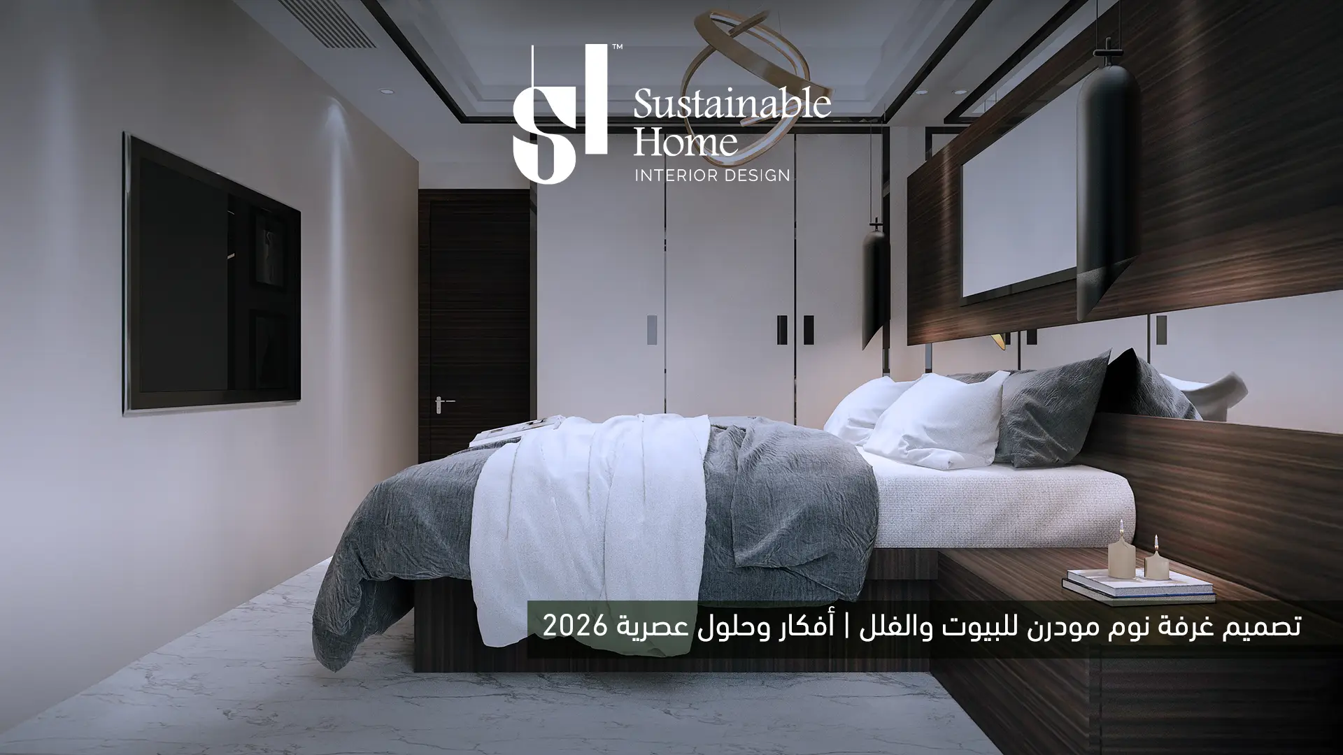 تصميم غرفة نوم مودرن للبيوت والفلل | أفكار وحلول عصرية 2026