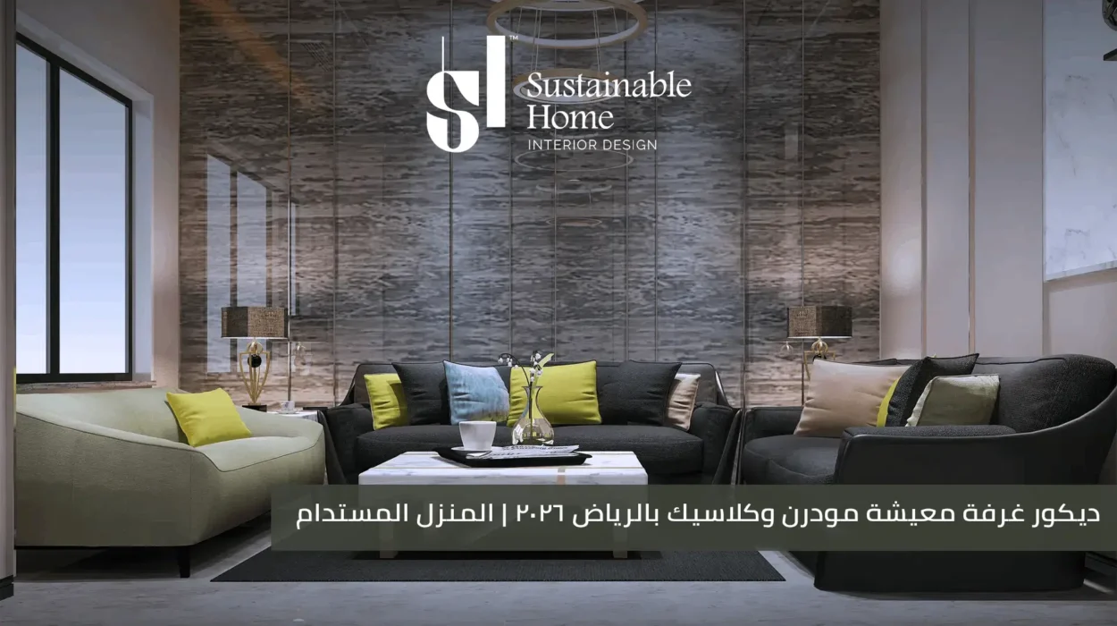 ديكور غرفة معيشة مودرن وكلاسيك بالرياض 2026 المنزل المستدام