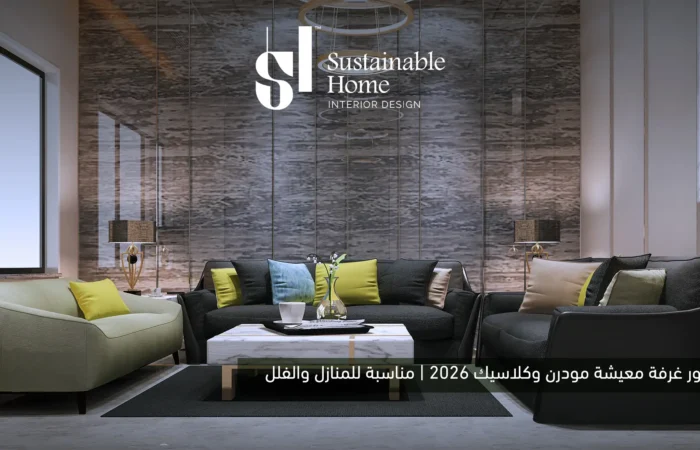 ديكور غرفة معيشة مودرن وكلاسيك 2026 | مناسبة للمنازل والفلل