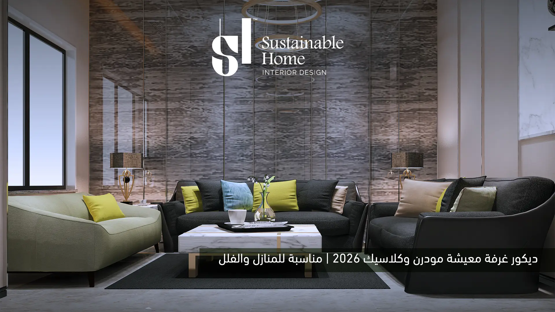 ديكور غرفة معيشة مودرن وكلاسيك 2026 | مناسبة للمنازل والفلل