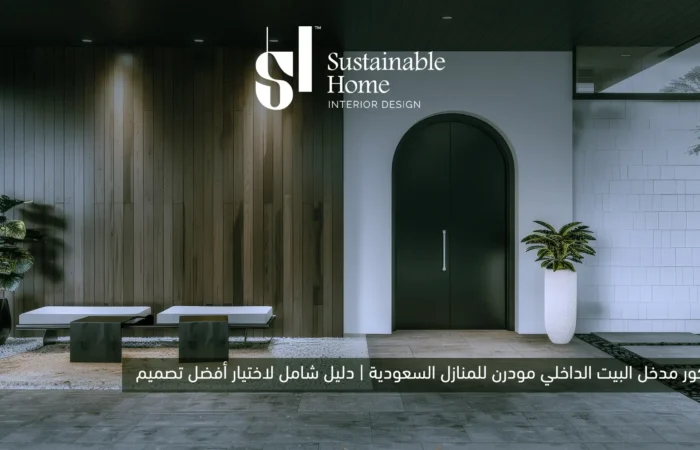 أفضل الأفكار لديكور مدخل البيت الداخلي مودرن 2026 تصلح للمنازل والفلل