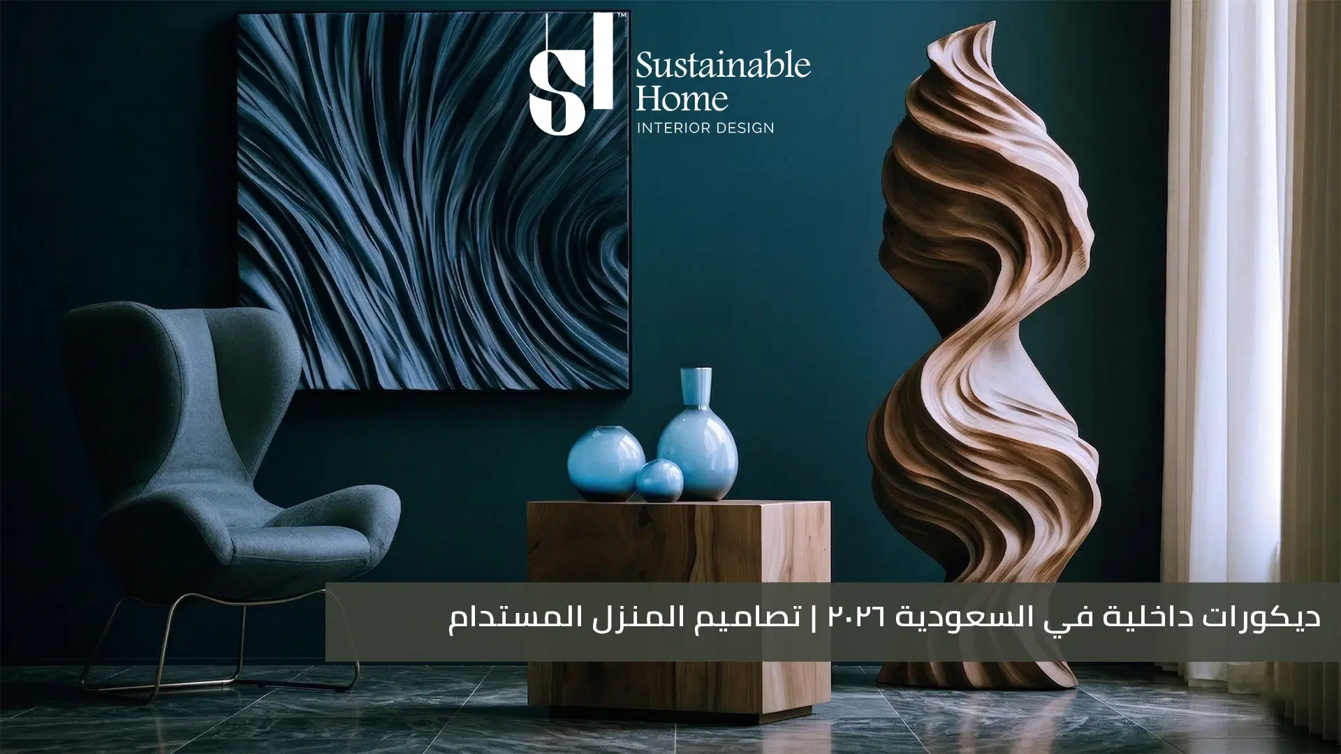 ديكورات داخلية في السعودية 2026 تصاميم المنزل المستدام