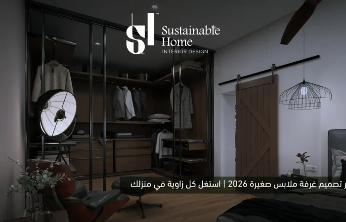 أفكار تصميم غرفة ملابس صغيرة 2026 | استغل كل زاوية في منزلك