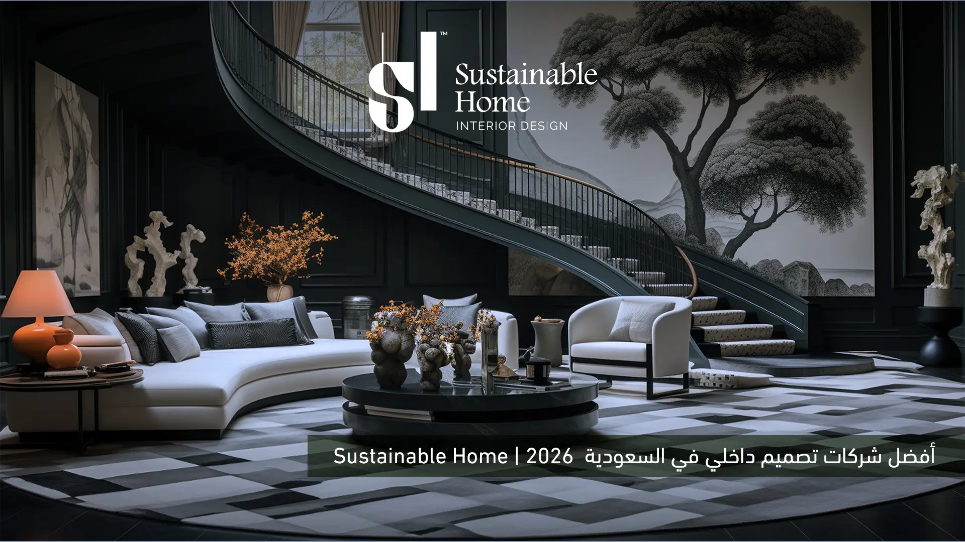 2026 أفضل شركات تصميم داخلي في السعودية | Sustainable Home