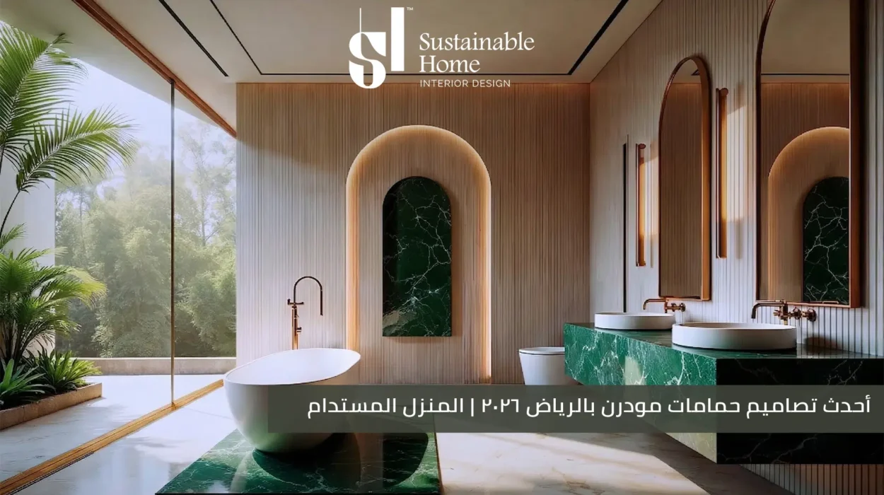 أحدث تصاميم حمامات مودرن بالرياض 2026 المنزل المستدام