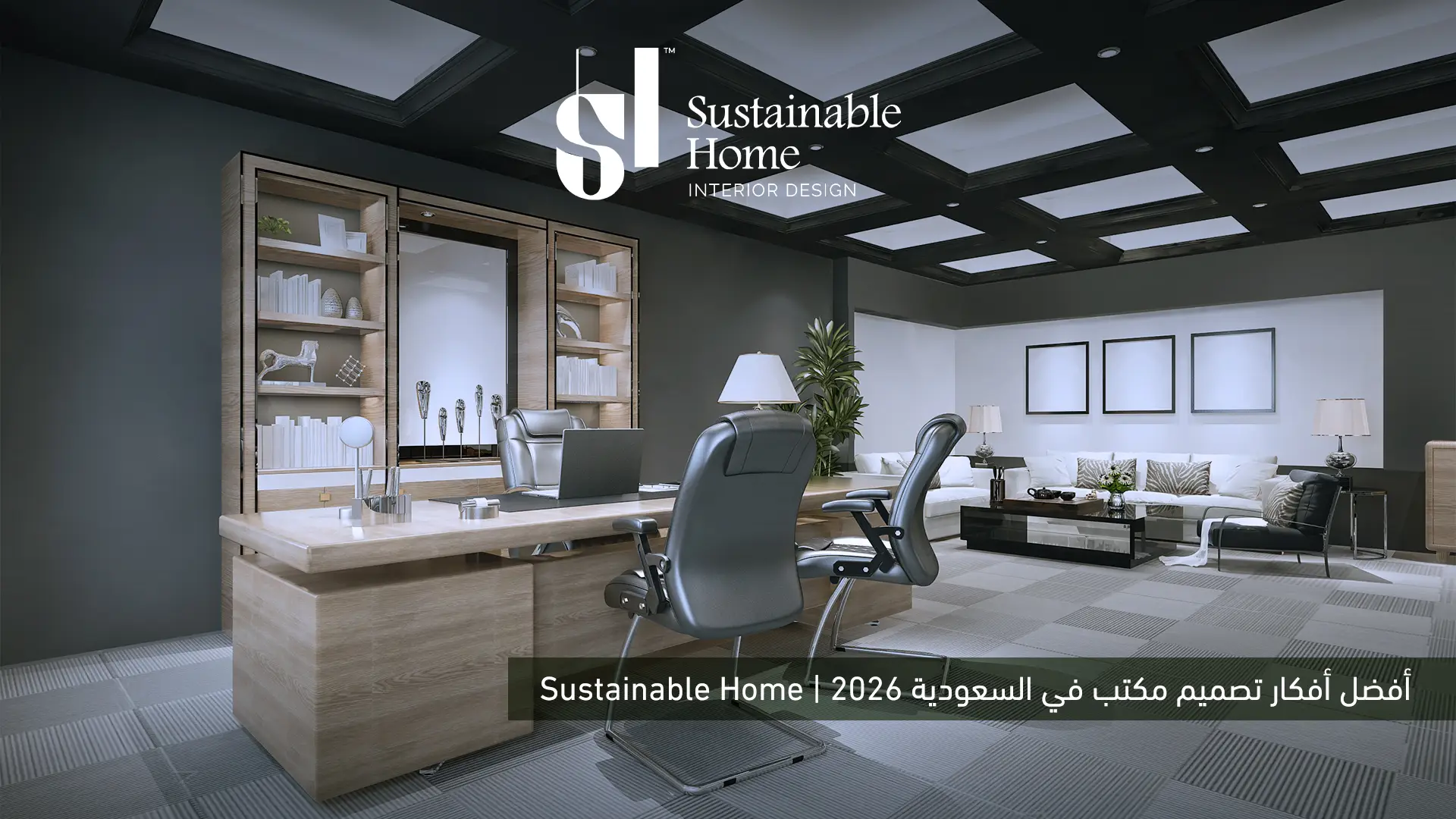 أفضل أفكار تصميم مكتب في السعودية 2026 | Sustainable Home