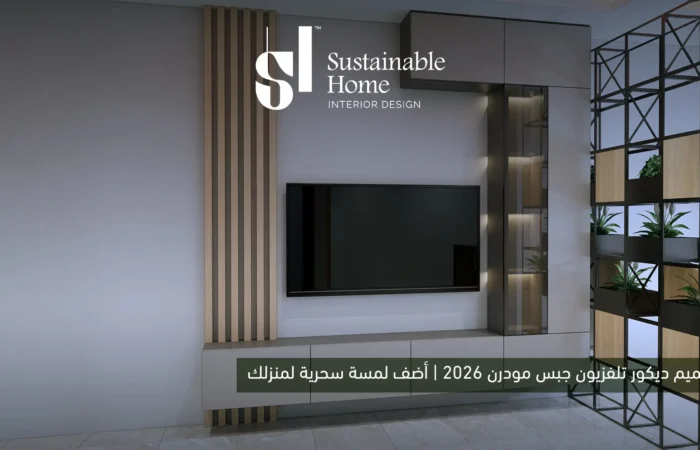 تصميم ديكور تلفزيون جبس مودرن 2026 | أضف لمسة سحرية لمنزلك 
