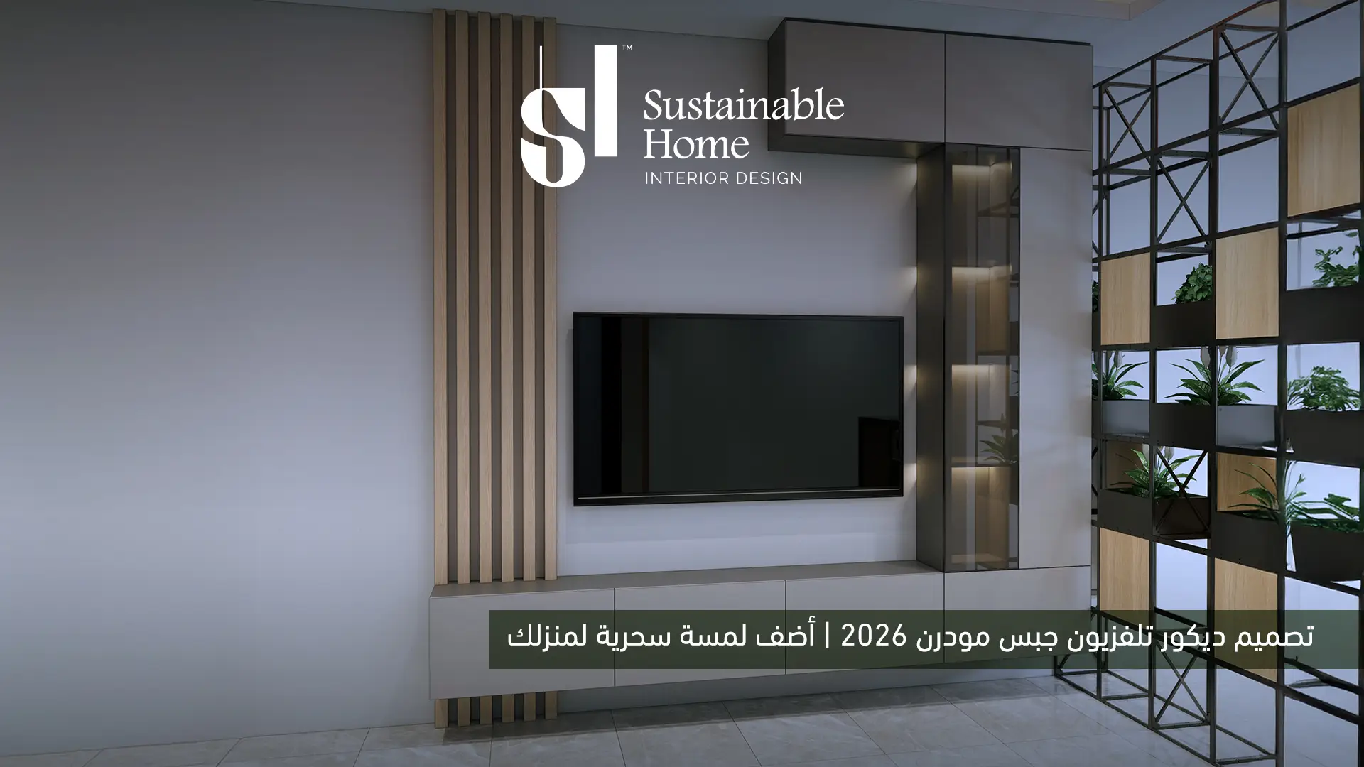 تصميم ديكور تلفزيون جبس مودرن 2026 | أضف لمسة سحرية لمنزلك 