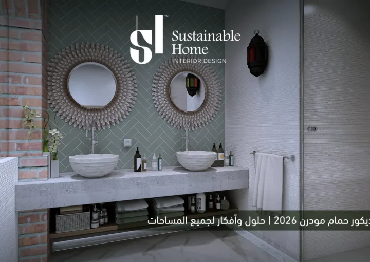 تصميم ديكور حمام مودرن 2026 | حلول وأفكار لجميع المساحات