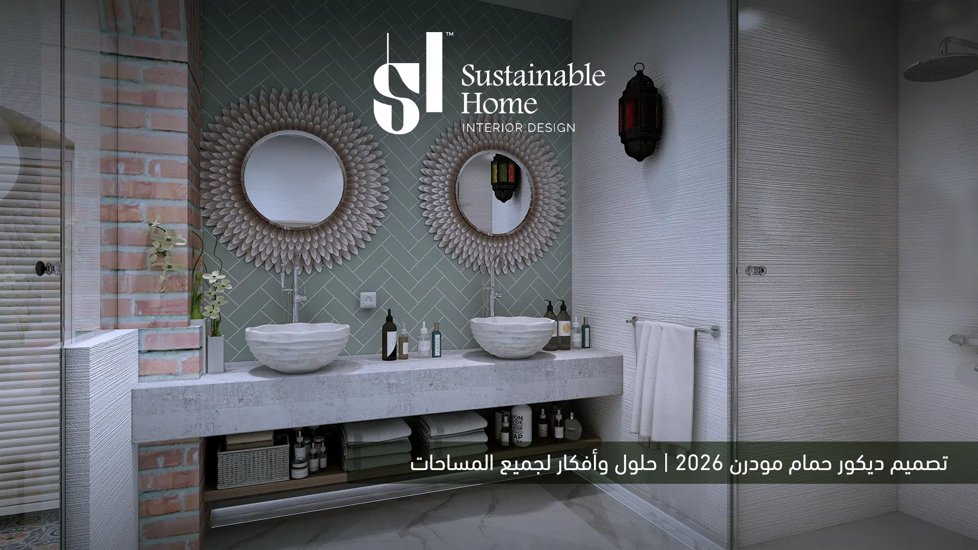 تصميم ديكور حمام مودرن 2026 | حلول وأفكار لجميع المساحات