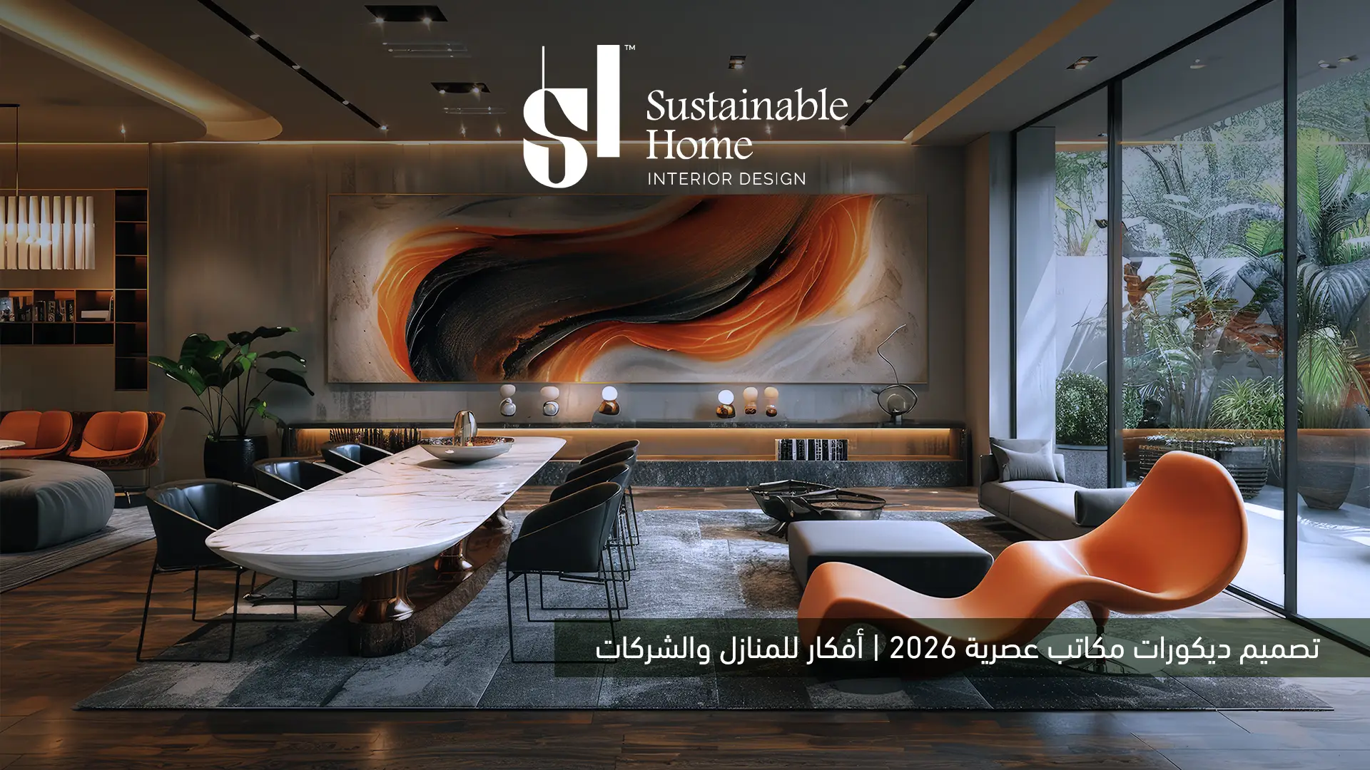 تصميم ديكورات مكاتب عصرية 2026 | أفكار للمنازل والشركات