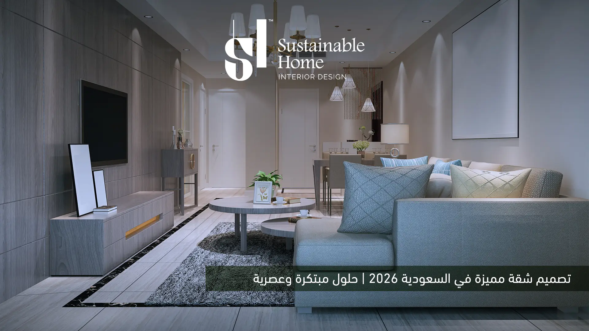 تصميم شقة مميزة في السعودية 2026 | حلول مبتكرة وعصرية