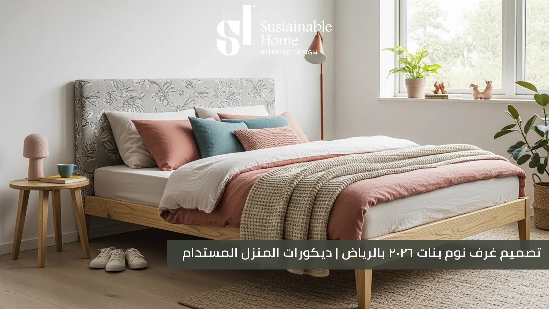 تصميم غرف نوم بنات 2026 بالرياض ديكورات المنزل المستدام