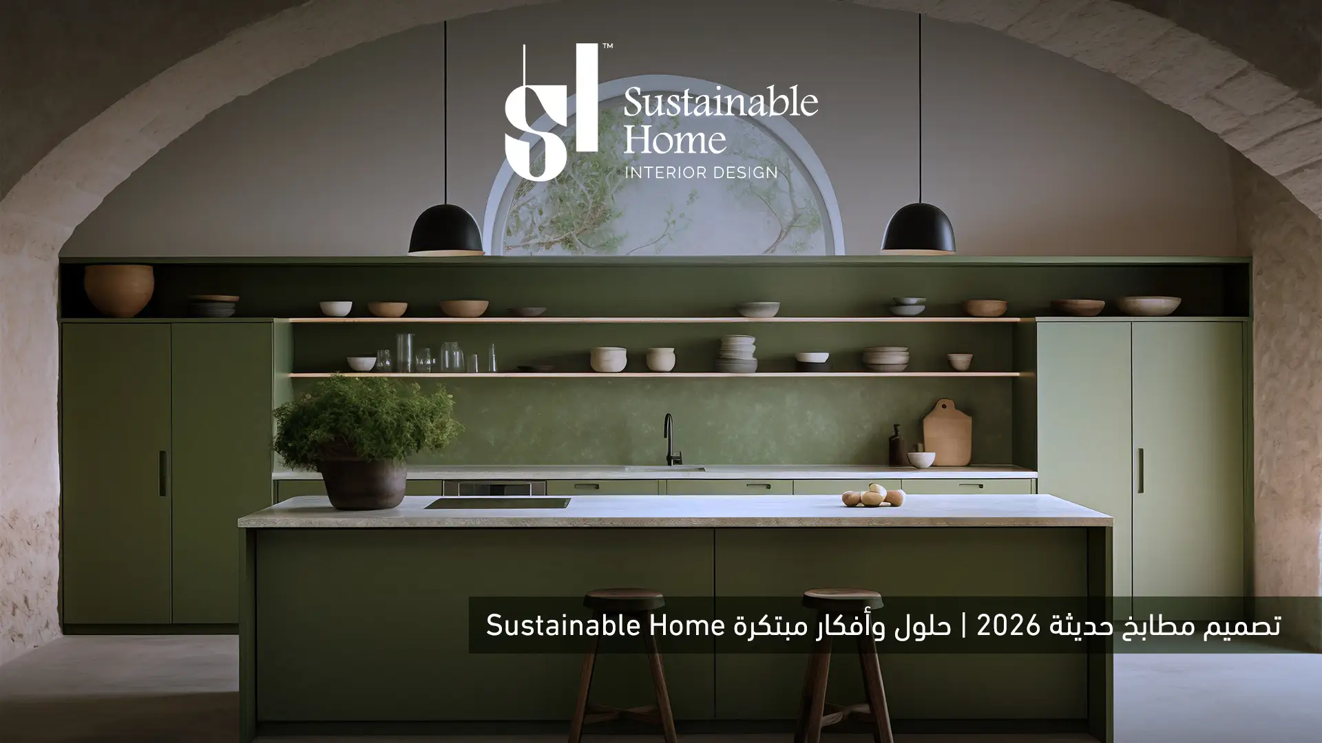 تصميم مطابخ حديثة 2026 | حلول وأفكار مبتكرة Sustainable Home