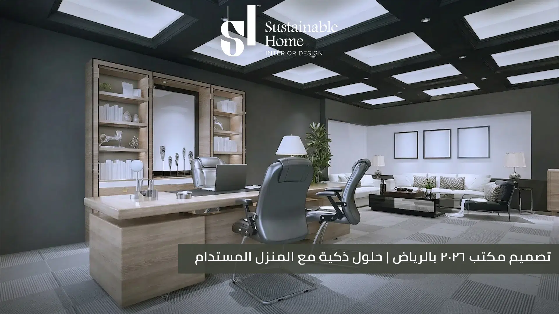 تصميم مكتب 2026 بالرياض حلول ذكية مع المنزل المستدام