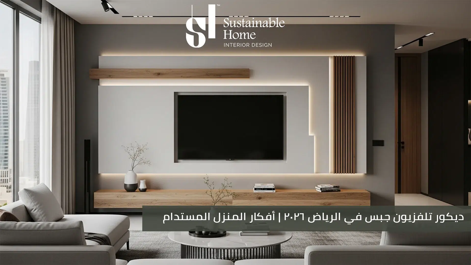 ديكور تلفزيون جبس في الرياض 2026 أفكار المنزل المستدام