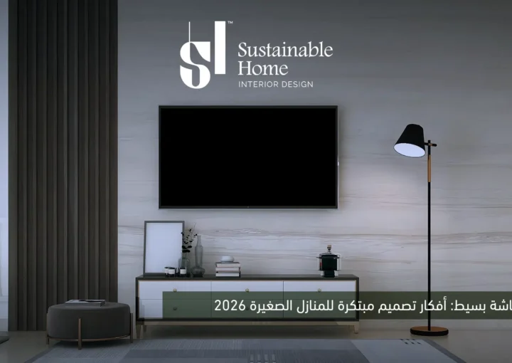 ديكور شاشة بسيط: أفكار تصميم مبتكرة للمنازل الصغيرة 2026