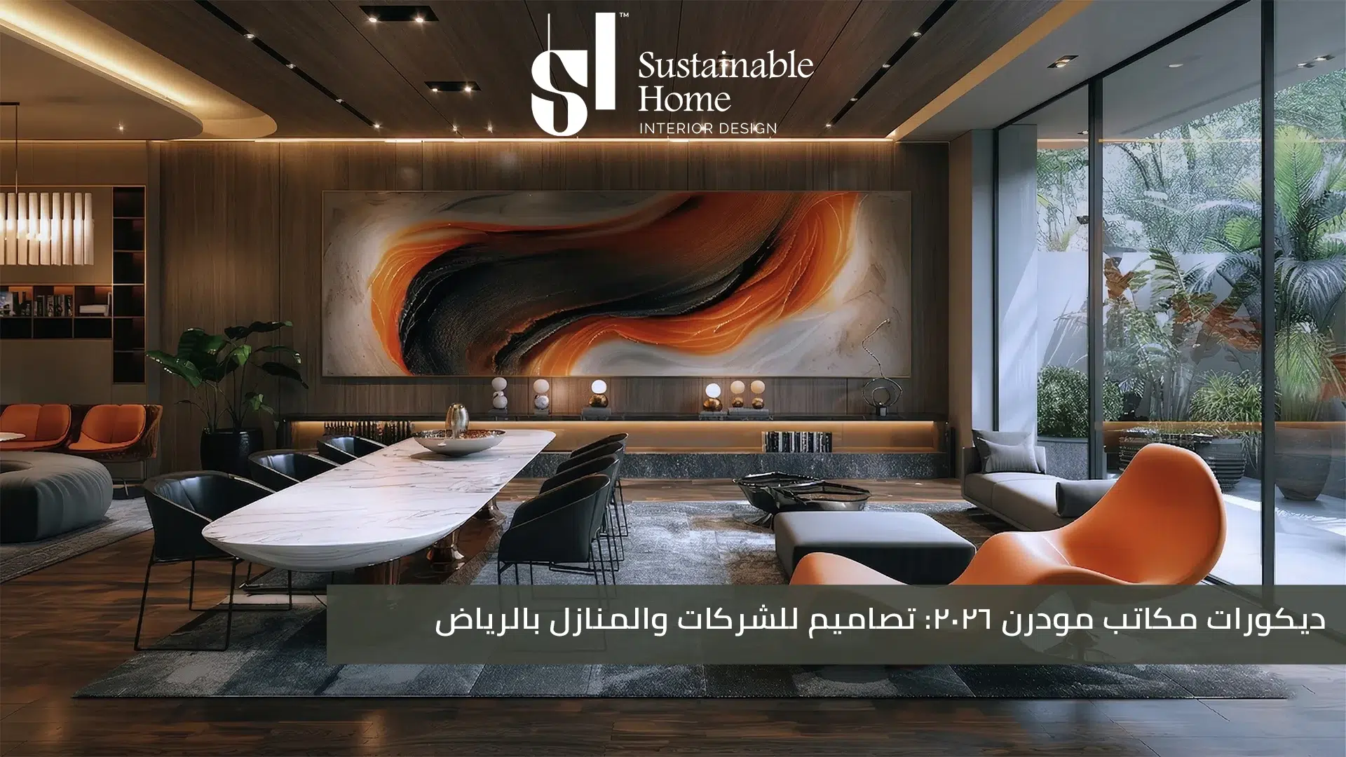 ديكورات مكاتب مودرن 2026 تصاميم للشركات والمنازل بالرياض