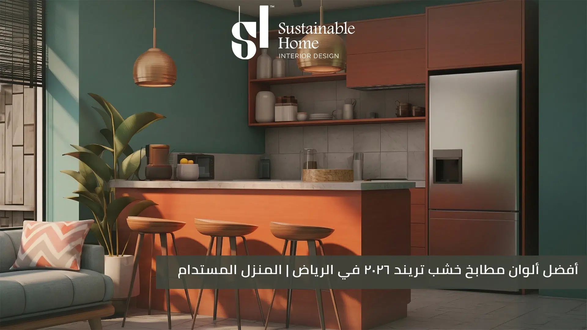 أفضل ألوان مطابخ خشب تريند 2026 في الرياض المنزل المستدام