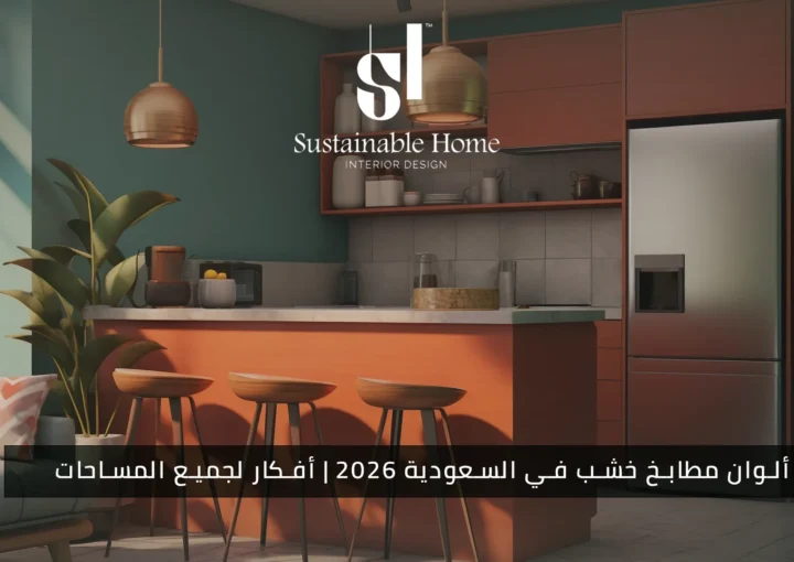 أفضل ألوان مطابخ خشب في السعودية 2026 أفكار لجميع المساحات