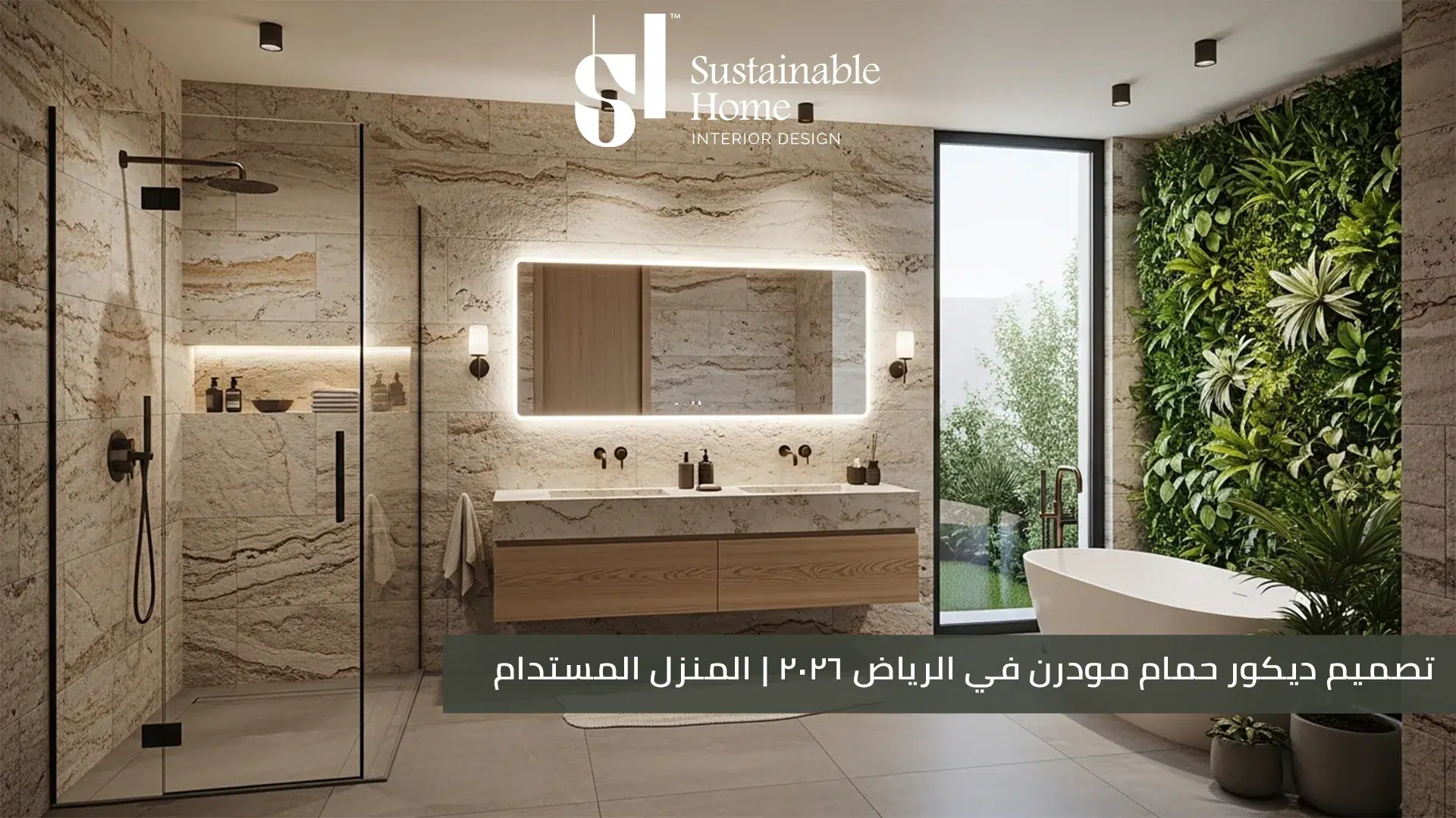 تصميم ديكور حمام مودرن في الرياض 2026 المنزل المستدام