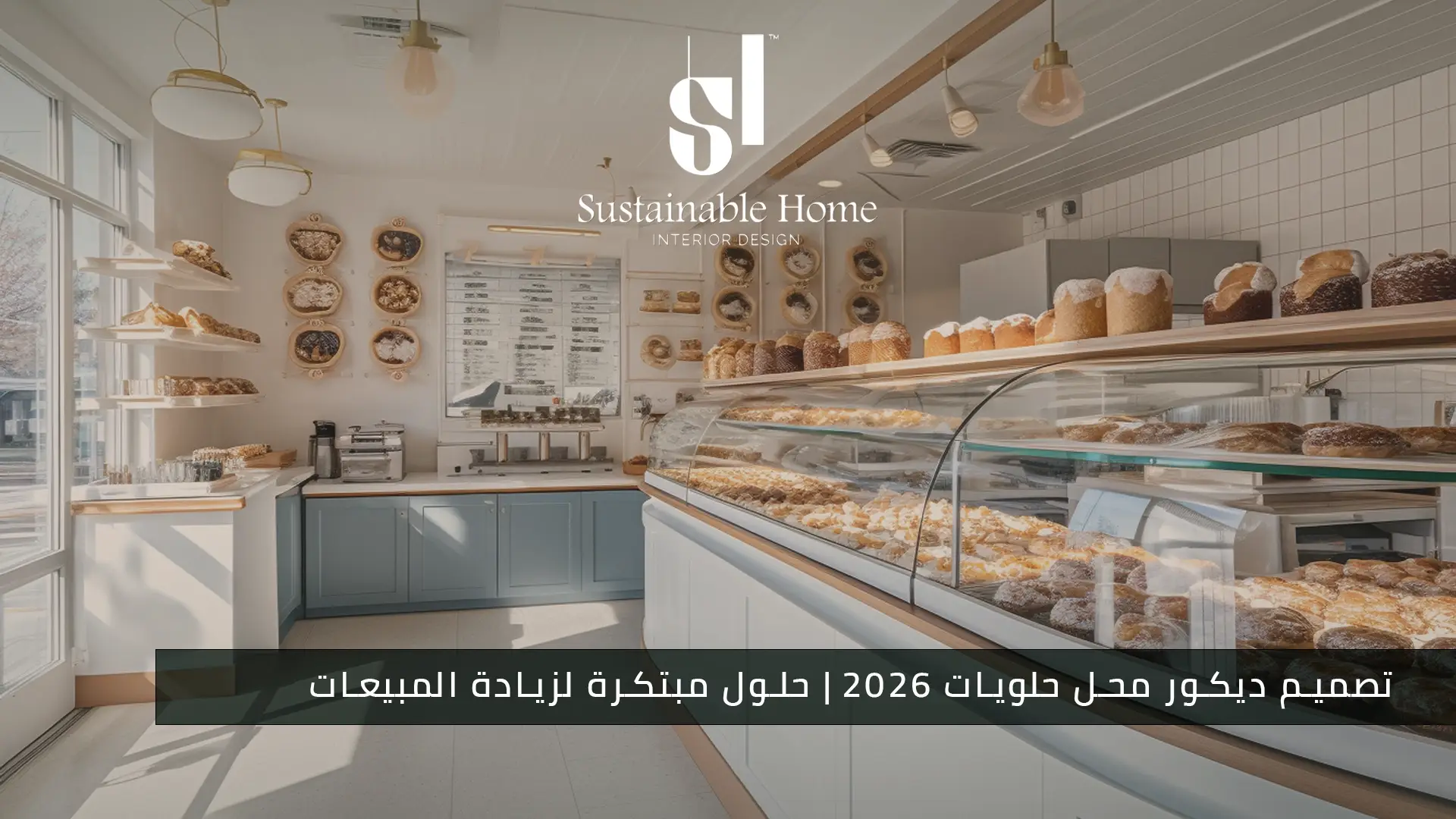 تصميم ديكور محل حلويات 2026 حلول مبتكرة لزيادة المبيعات