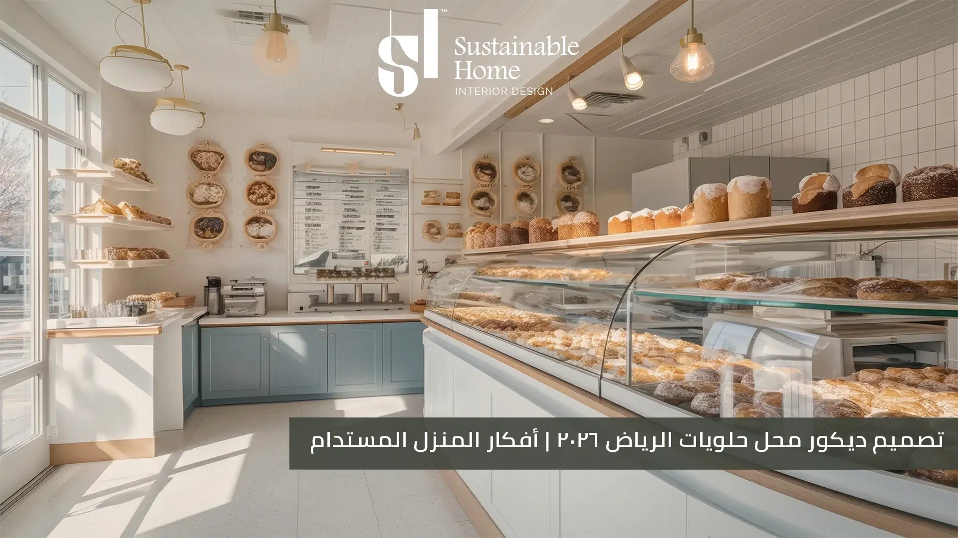 تصميم ديكور محل حلويات الرياض 2026 أفكار المنزل المستدام