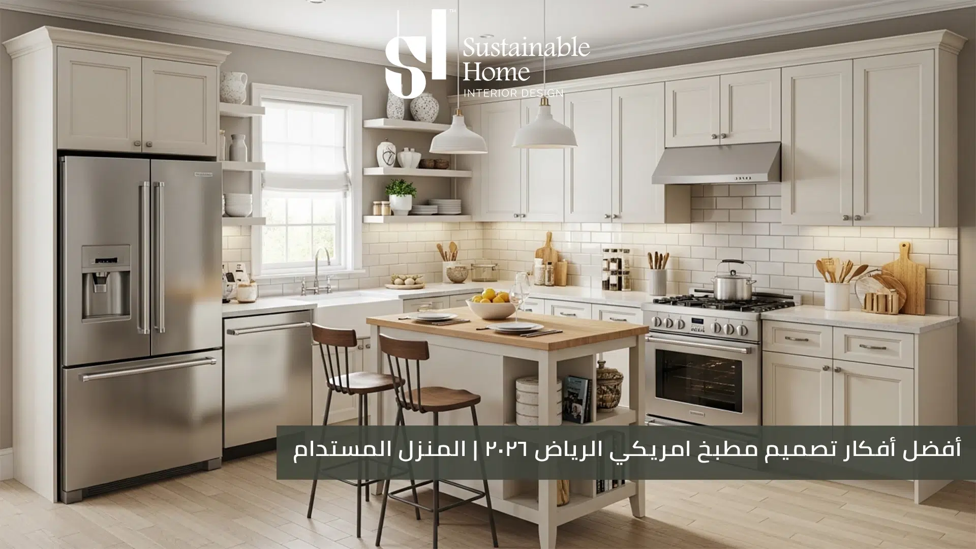 أفضل أفكار تصميم مطبخ امريكي الرياض 2026 المنزل المستدام