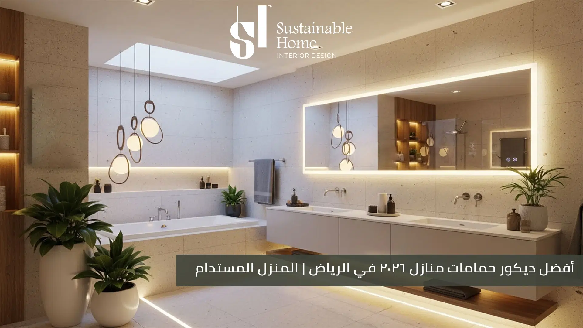 أفضل ديكور حمامات منازل كلاسيك ومودرن 2026 في الرياض المنزل المستدام