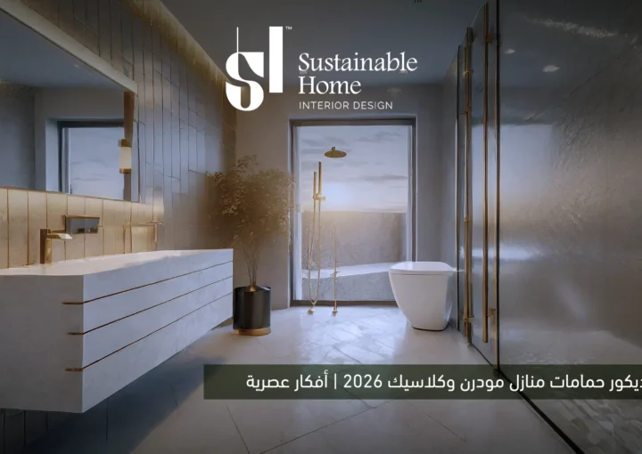 تصميم ديكور حمامات منازل مودرن وكلاسيك 2026 | أفكار عصرية