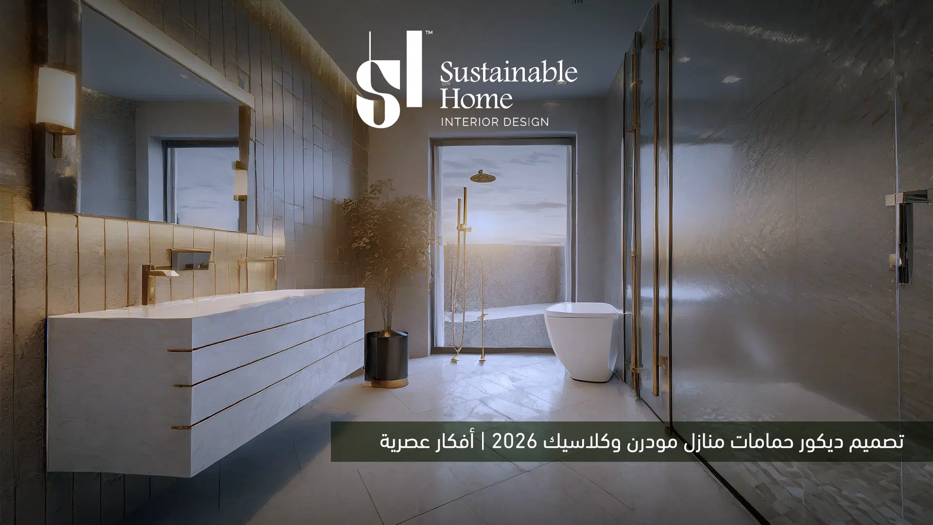 تصميم ديكور حمامات منازل مودرن وكلاسيك 2026 | أفكار عصرية